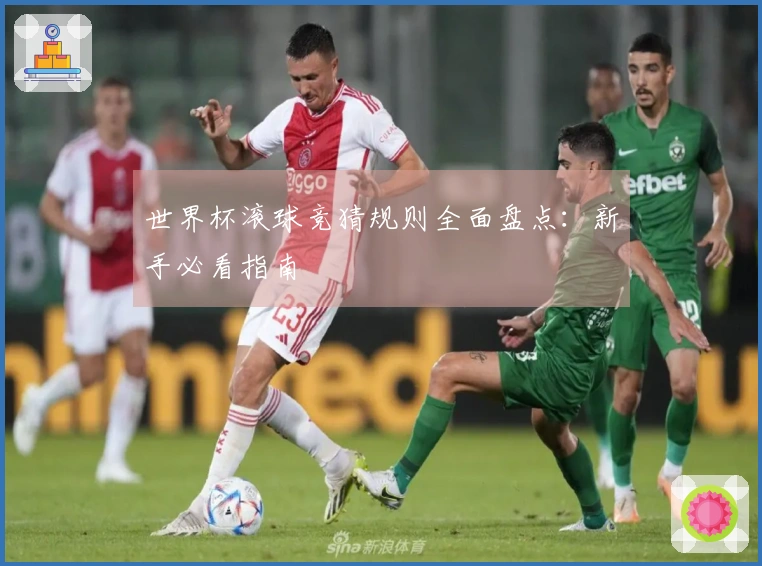 世界杯滚球竞猜规则全面盘点：新手必看指南
