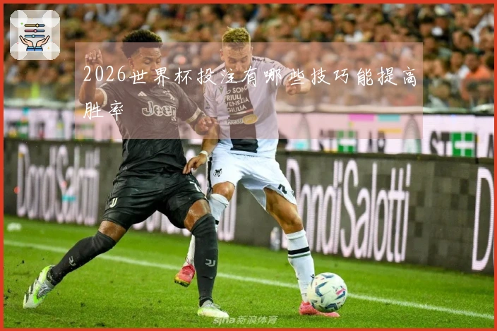 2026世界杯投注有哪些技巧能提高胜率