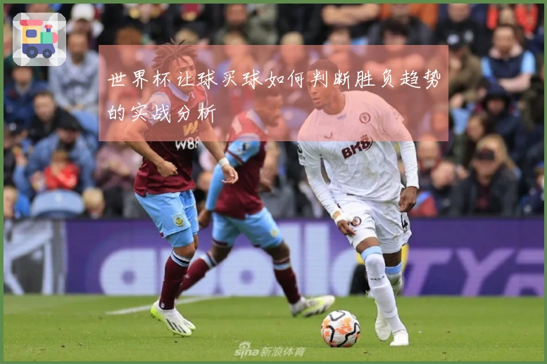 世界杯让球买球如何判断胜负趋势的实战分析