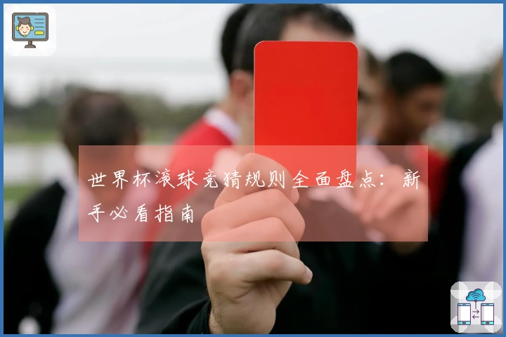 世界杯滚球竞猜规则全面盘点：新手必看指南